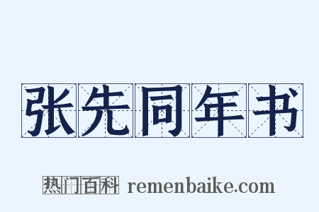 张先同年书是什么意思的图片